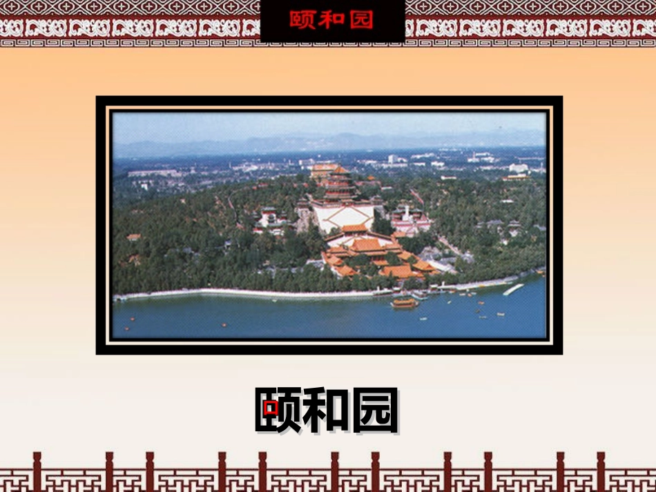 颐和园 (3)_第2页