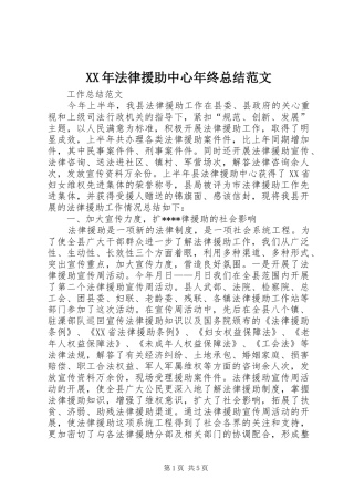 XX年法律援助中心年终总结范文