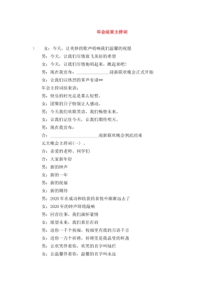 年会结束主持词 