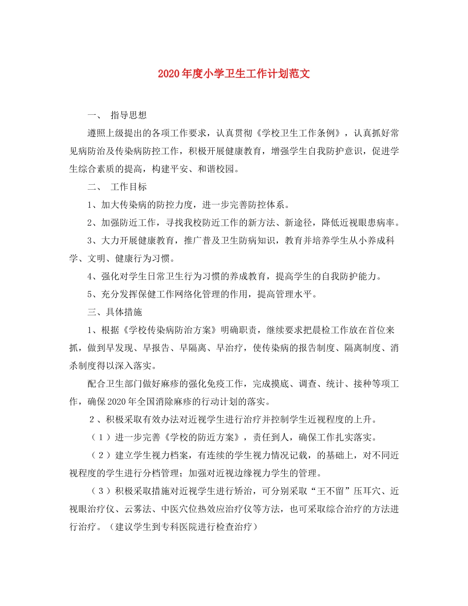 2020年度小学卫生工作计划范文_第1页