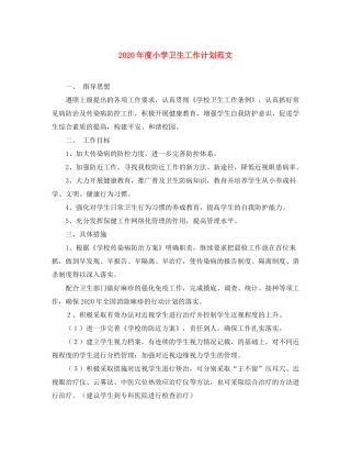 2020年度小学卫生工作计划范文