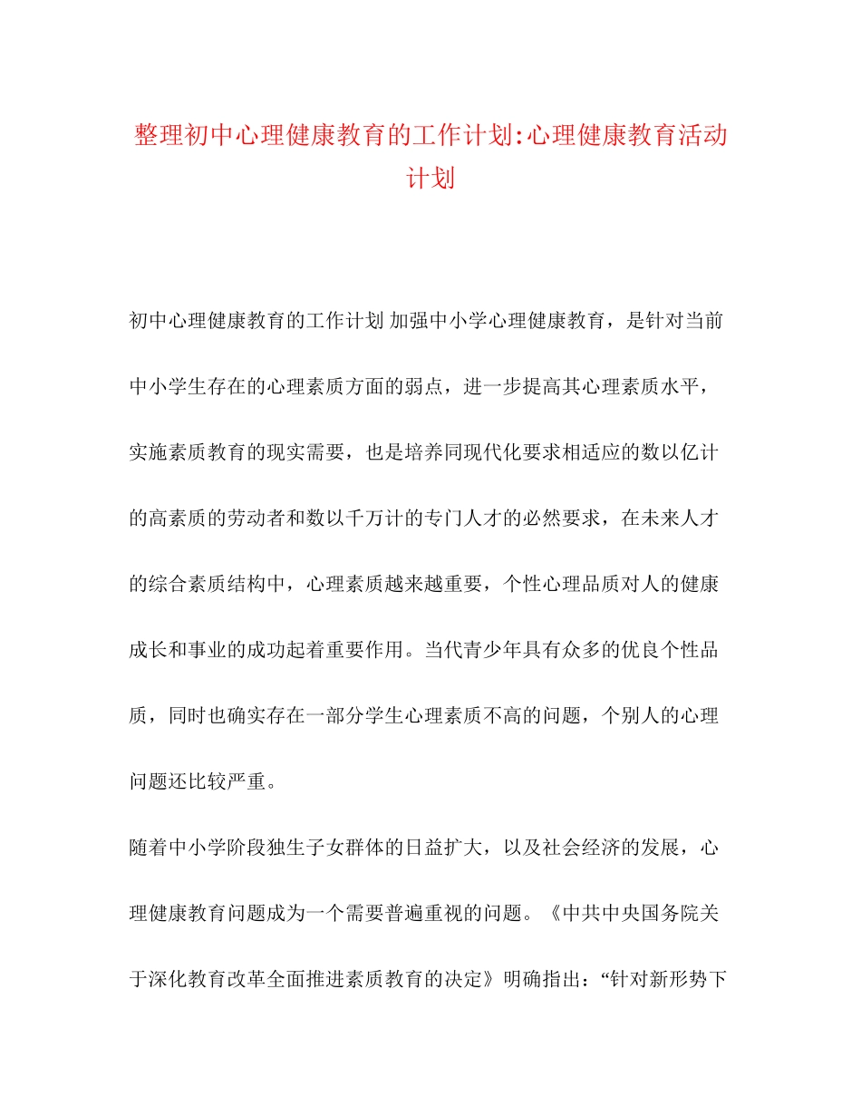 整理初中心理健康教育的工作计划心理健康教育活动计划_第1页