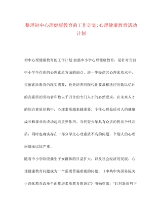 整理初中心理健康教育的工作计划心理健康教育活动计划