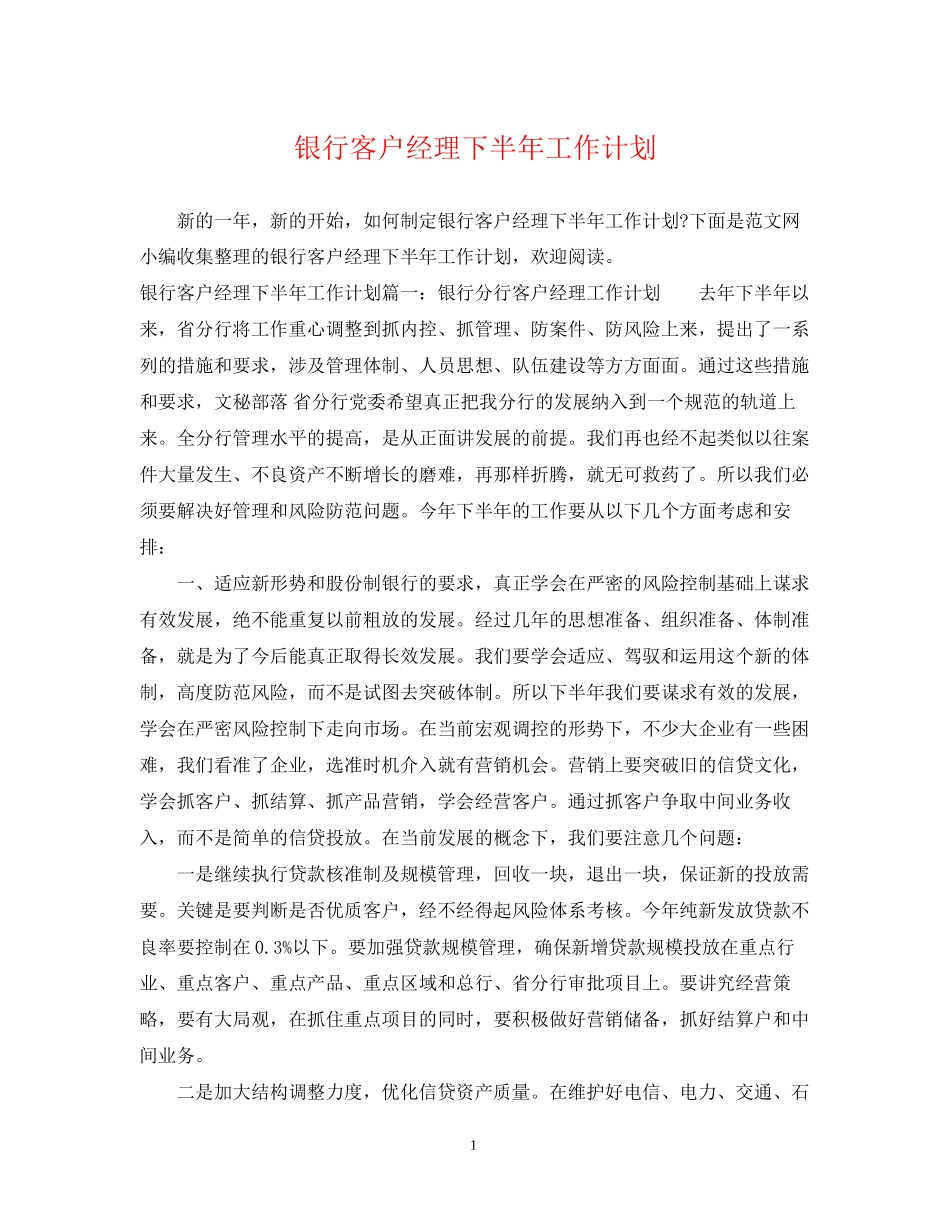银行客户经理下半年工作计划2_第1页