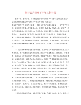 银行客户经理下半年工作计划2