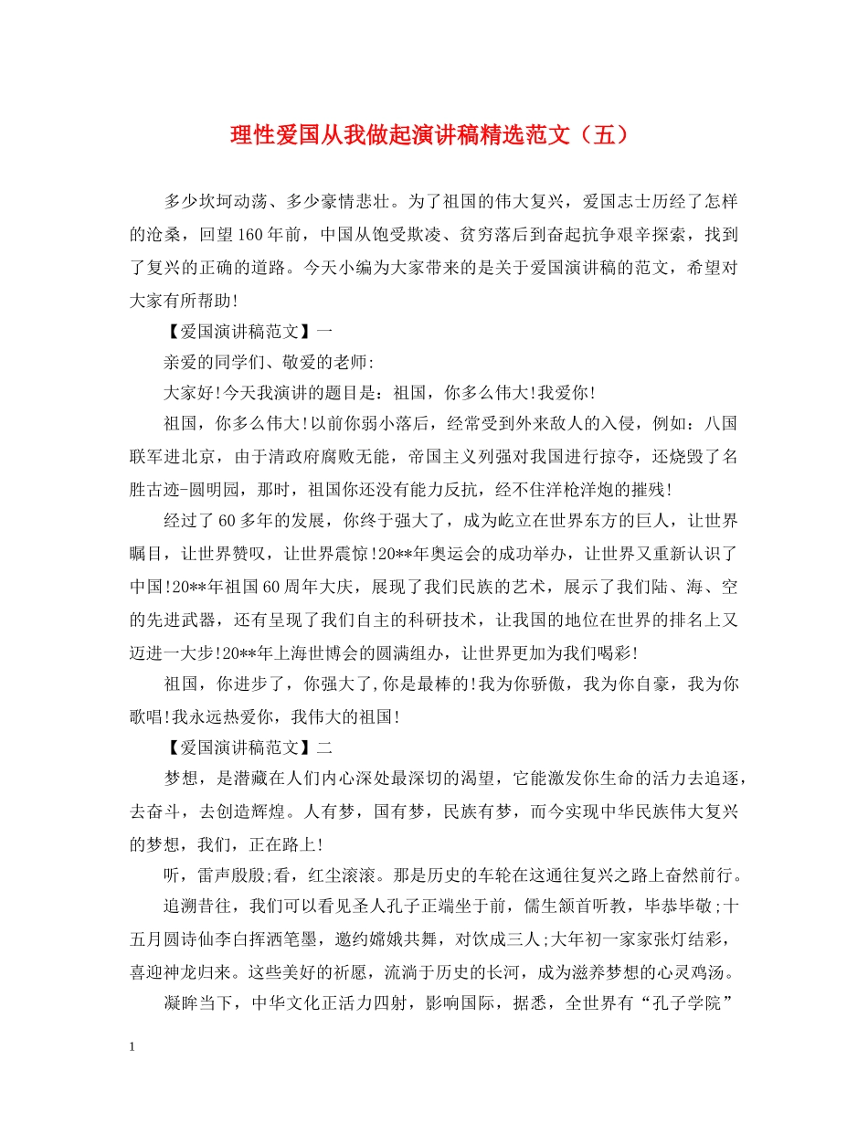 理性爱国从我做起演讲稿精选范文（五） _第1页