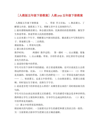 [人教版五年级下册教案] 人教pep五年级下册教案 