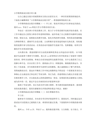 小学教师面试自我介绍3篇 