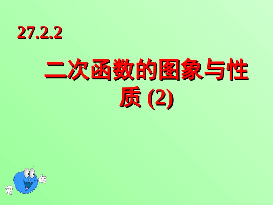 《二次函数的图象与性质》课件+(1)_第1页