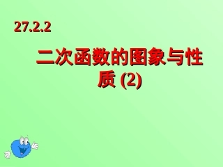 《二次函数的图象与性质》课件+(1)