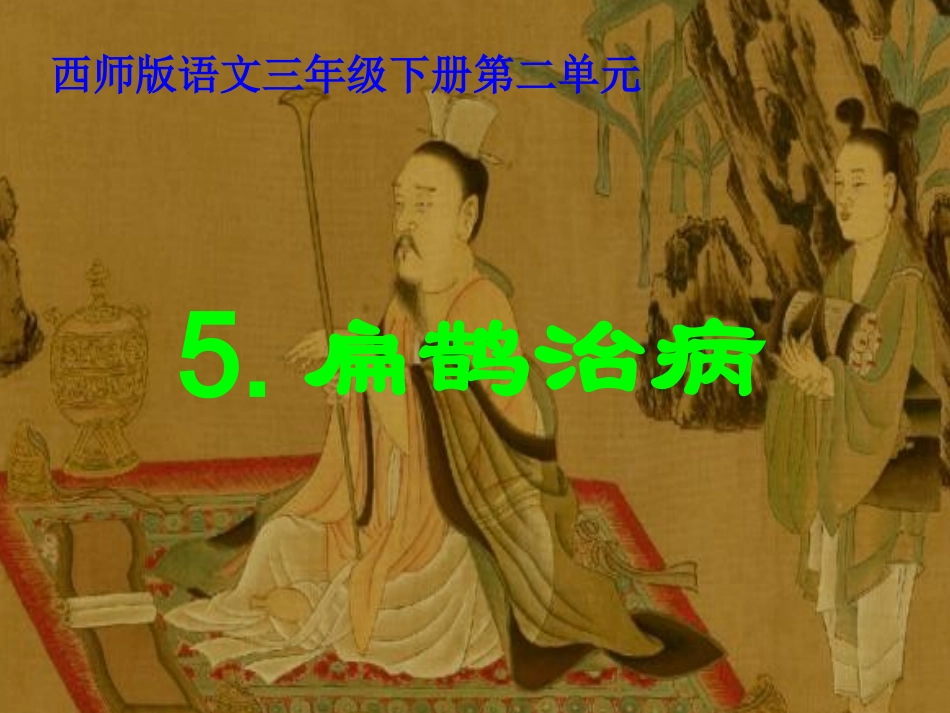 扁鹊治病-b0d7eb6ba32d7375a5178056_第2页