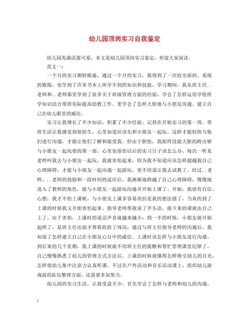 幼儿园顶岗实习自我鉴定 _第1页