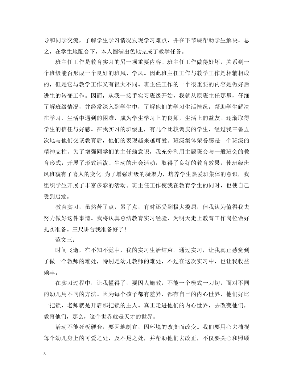 幼儿园顶岗实习自我鉴定 _第3页