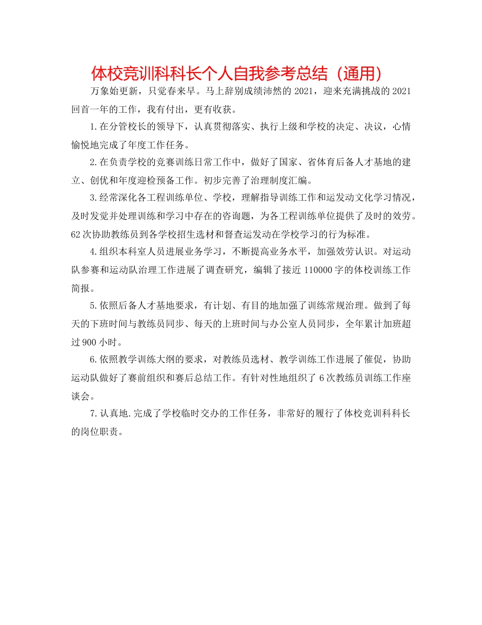 体校竞训科科长个人自我参考总结（通用） _第1页