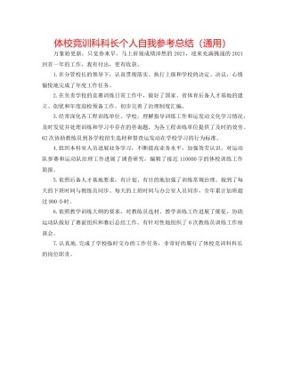 体校竞训科科长个人自我参考总结（通用） 