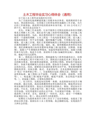 土木工程毕业实习心得体会（通用） 