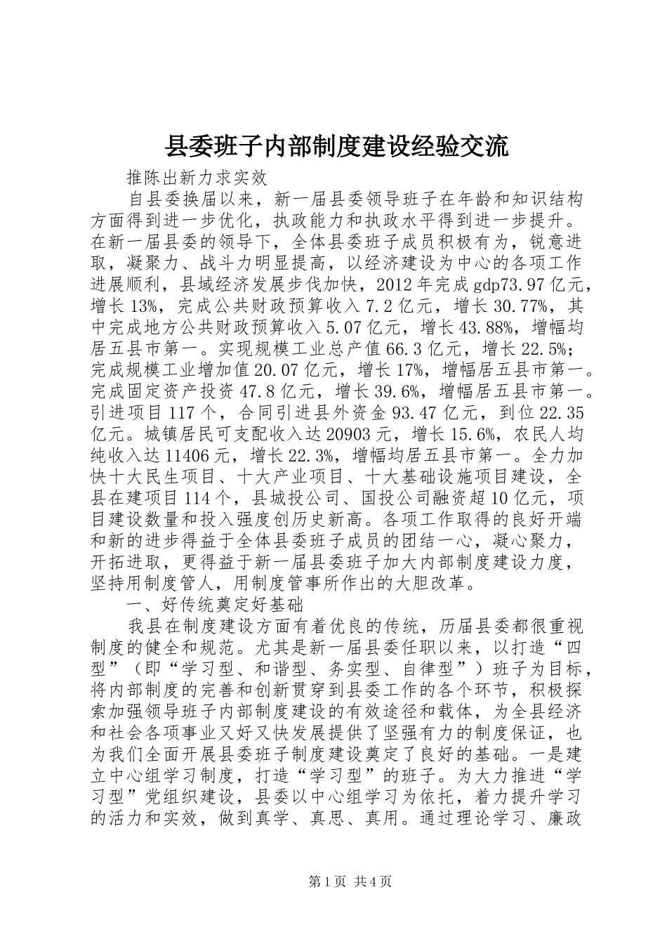 县委班子内部制度建设经验交流_第1页