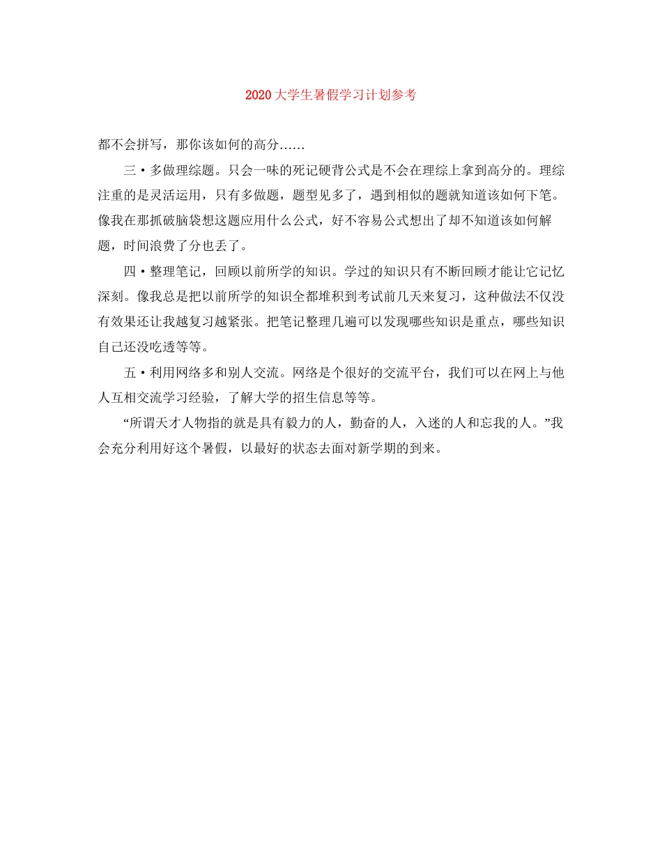 大学生暑假学习计划参考_第1页