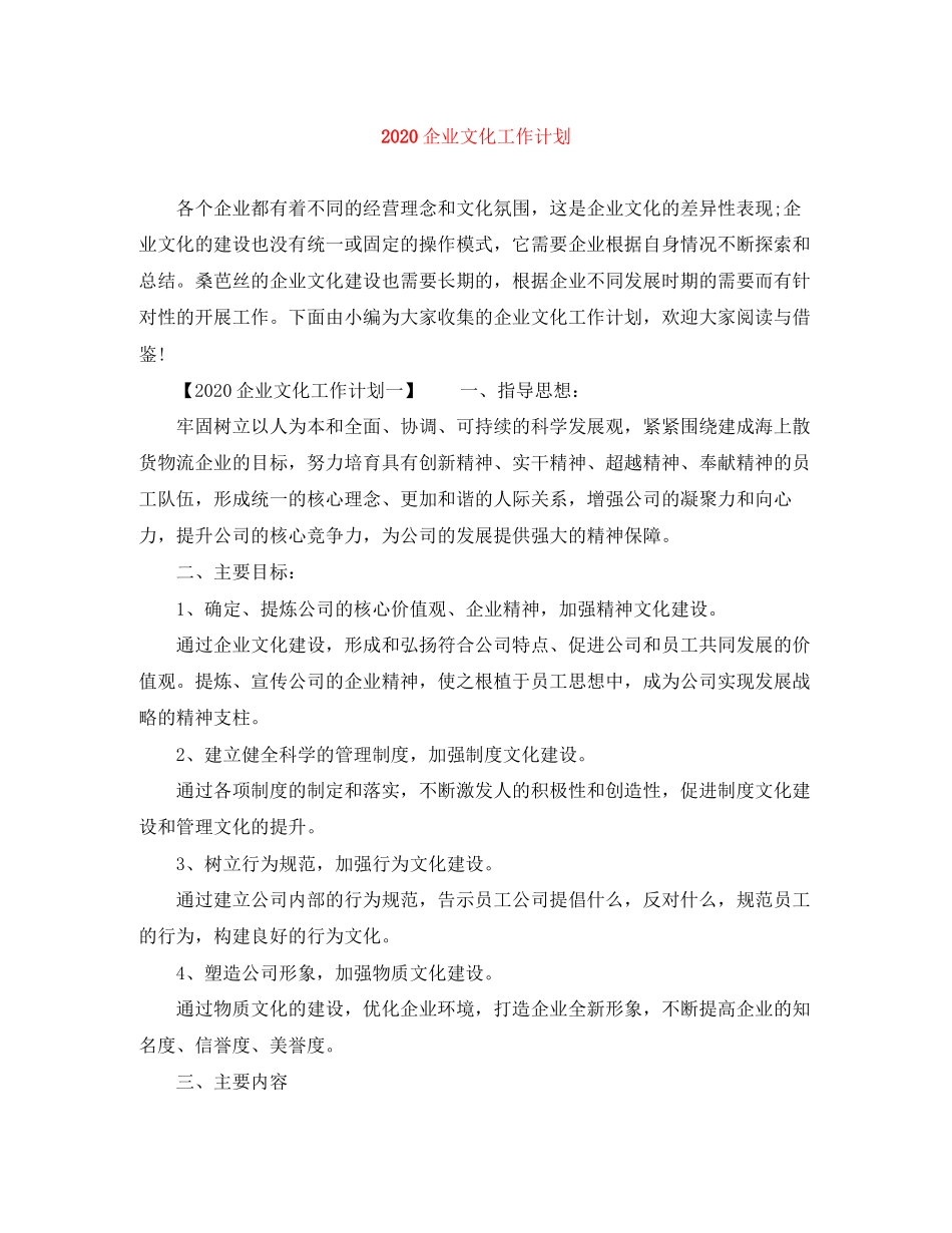 企业文化工作计划_第1页