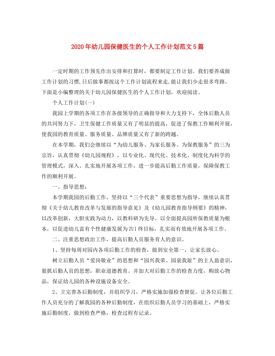 2020年幼儿园保健医生的个人工作计划范文5篇_第1页