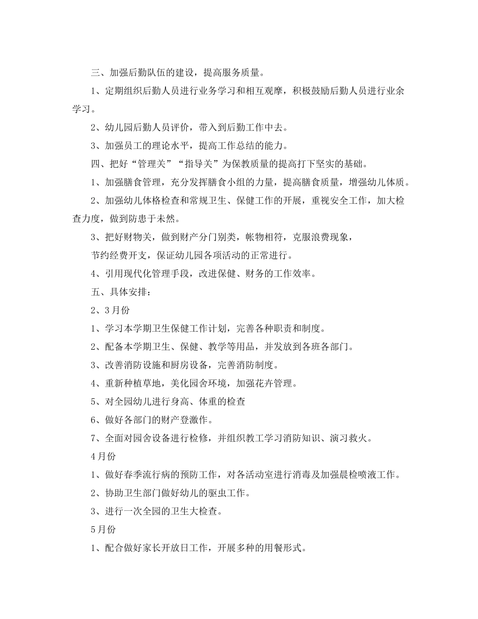 2020年幼儿园保健医生的个人工作计划范文5篇_第2页