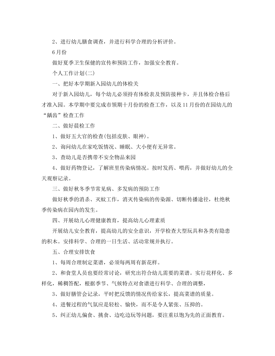 2020年幼儿园保健医生的个人工作计划范文5篇_第3页