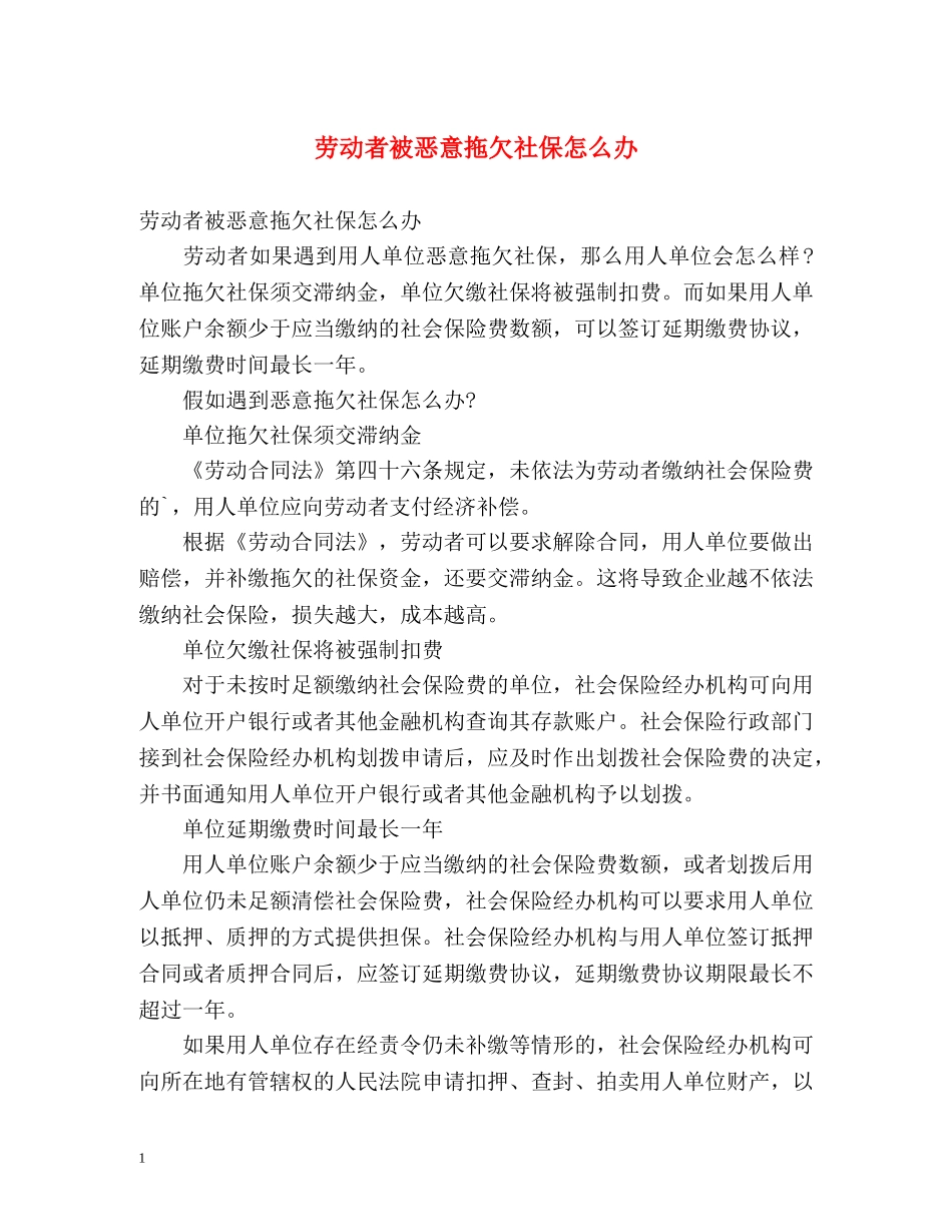 劳动者被恶意拖欠社保怎么办 _第1页