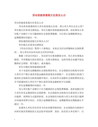 劳动者被恶意拖欠社保怎么办 