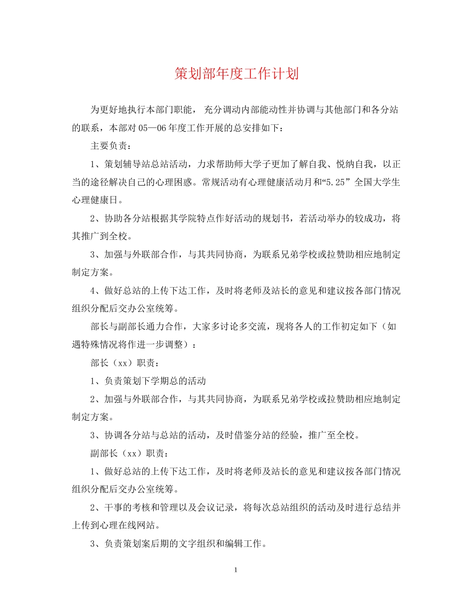 策划部年度工作计划_第1页