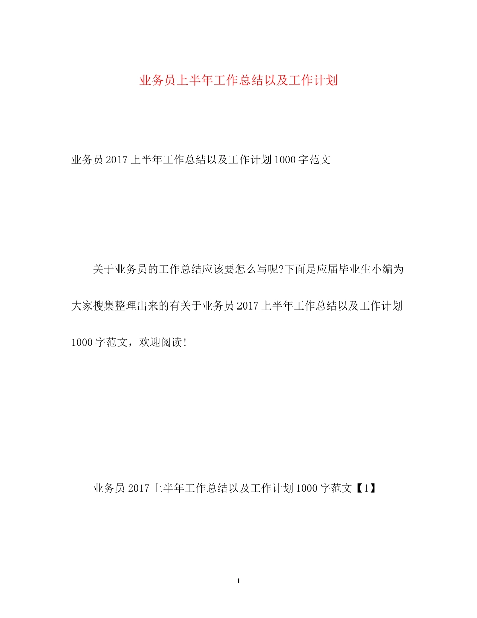 业务员上半年工作总结以及工作计划_第1页