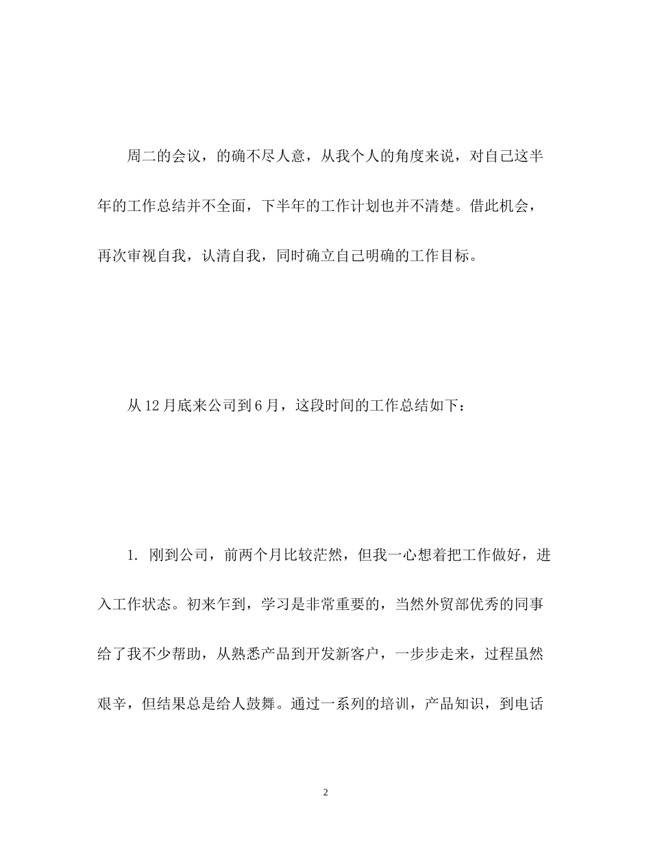 业务员上半年工作总结以及工作计划_第2页
