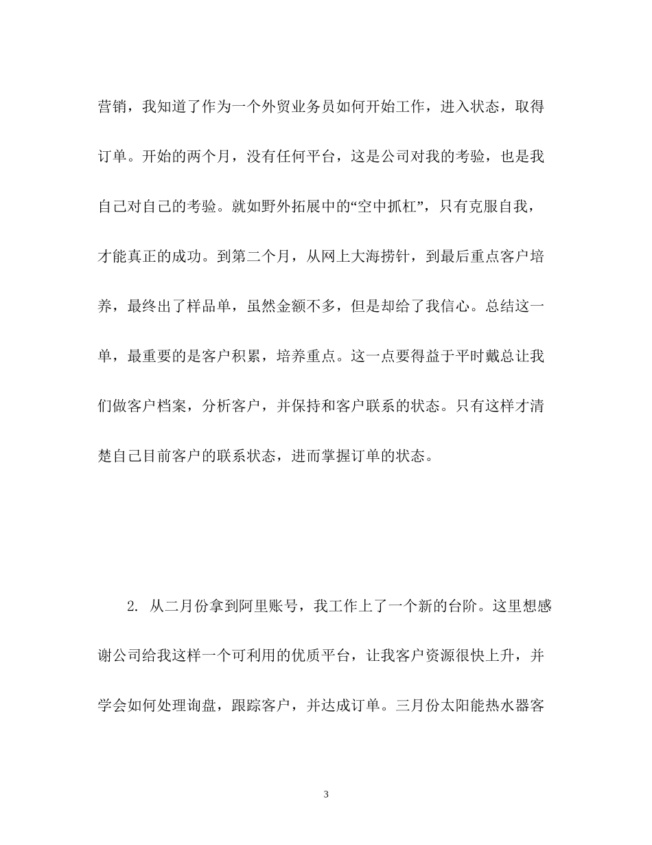 业务员上半年工作总结以及工作计划_第3页