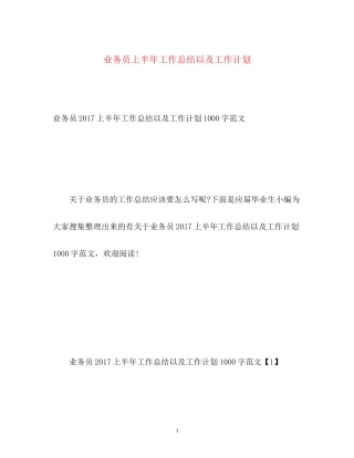 业务员上半年工作总结以及工作计划