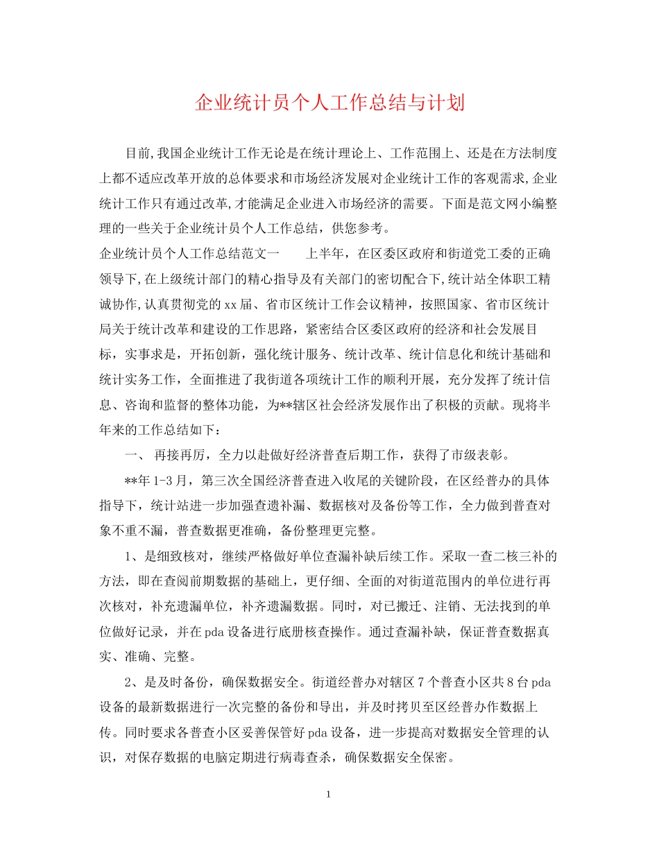企业统计员个人工作总结与计划_第1页