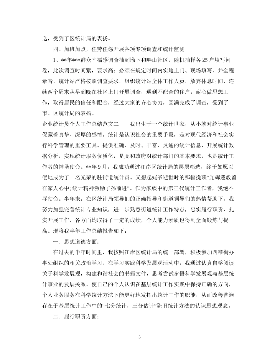 企业统计员个人工作总结与计划_第3页
