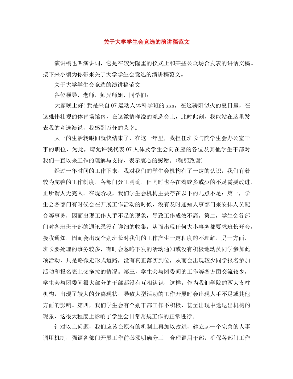关于大学学生会竞选的演讲稿范文 _第1页