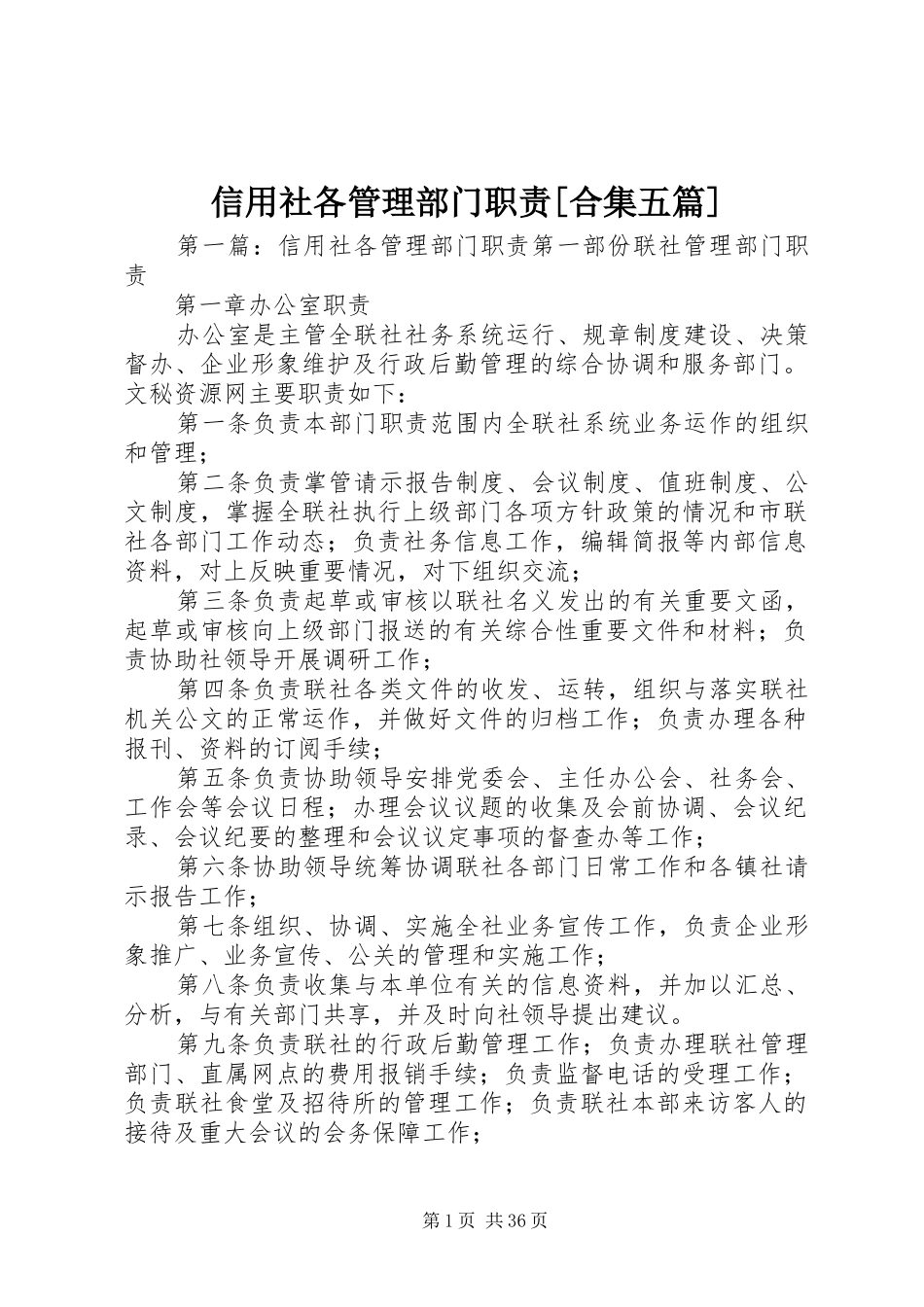 信用社各管理部门职责[合集五篇]_第1页