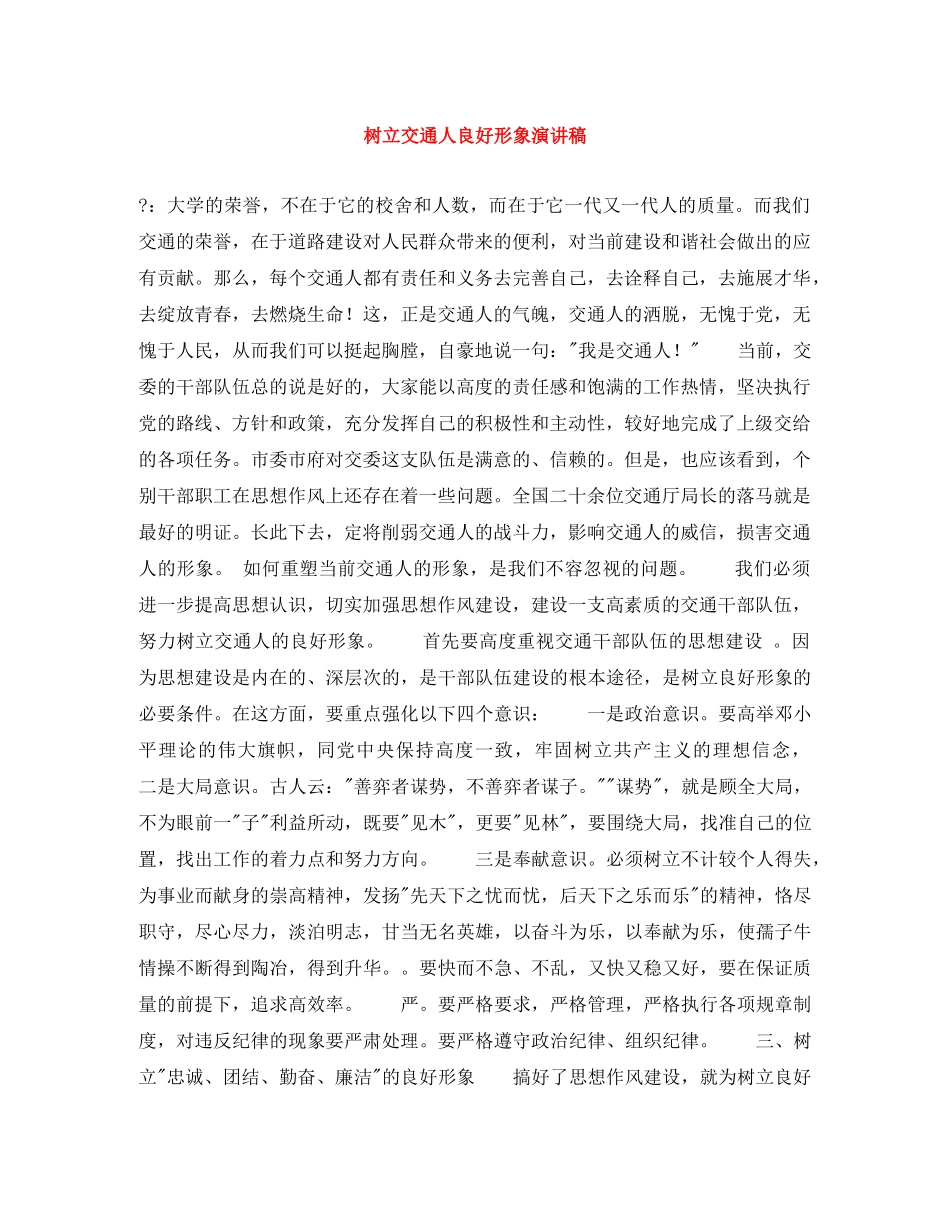 树立交通人良好形象演讲稿 _第1页