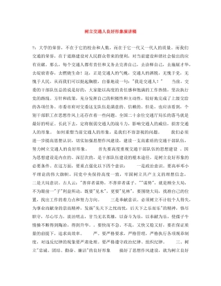 树立交通人良好形象演讲稿 