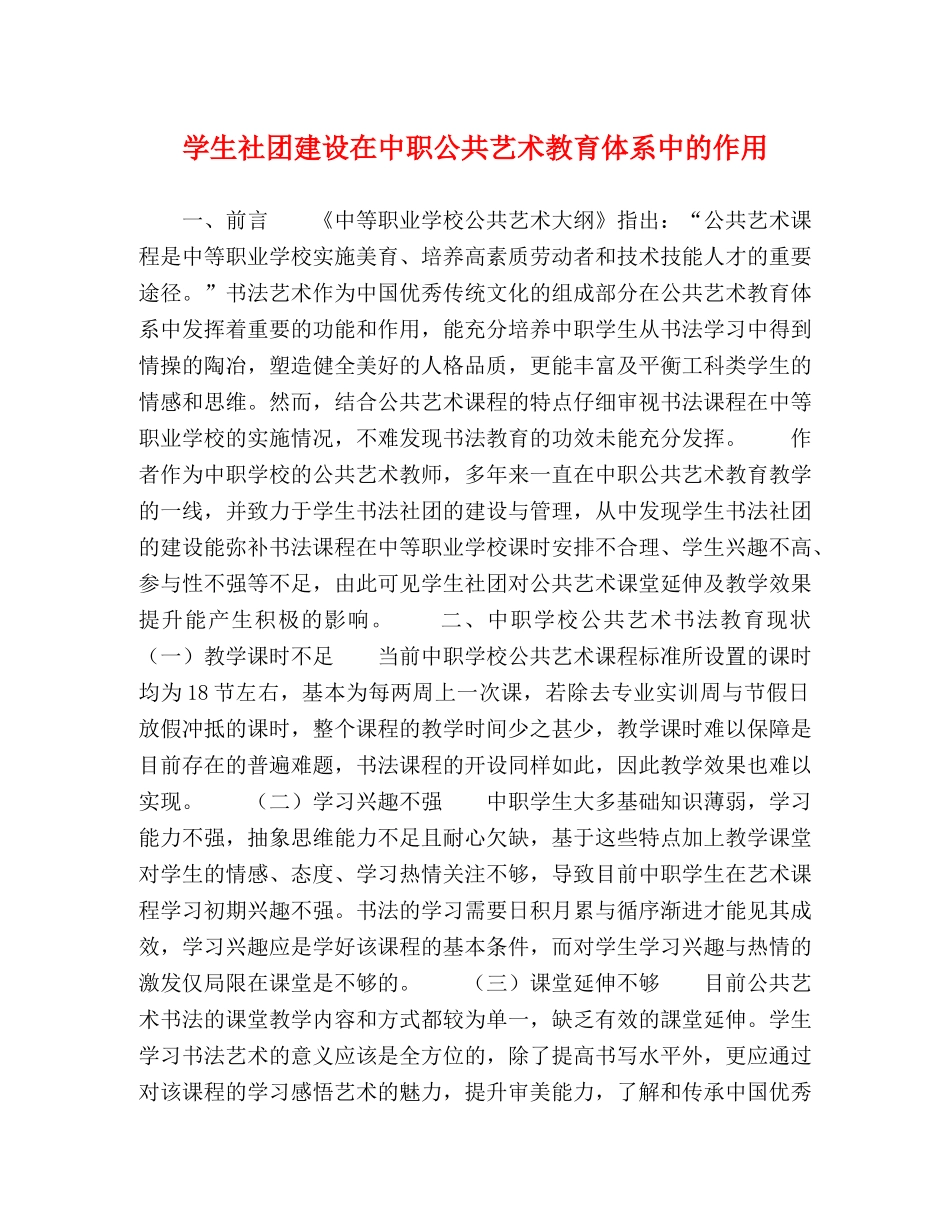 学生社团建设在中职公共艺术教育体系中的作用 _第1页