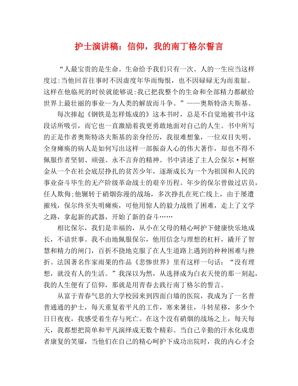 护士演讲稿信仰，我的南丁格尔誓言 _第1页
