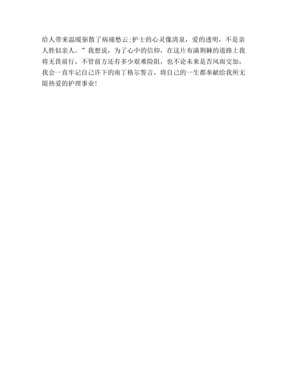 护士演讲稿信仰，我的南丁格尔誓言 _第3页