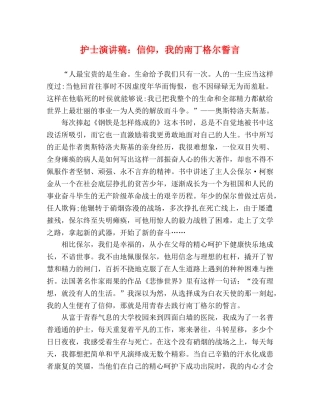 护士演讲稿信仰，我的南丁格尔誓言 