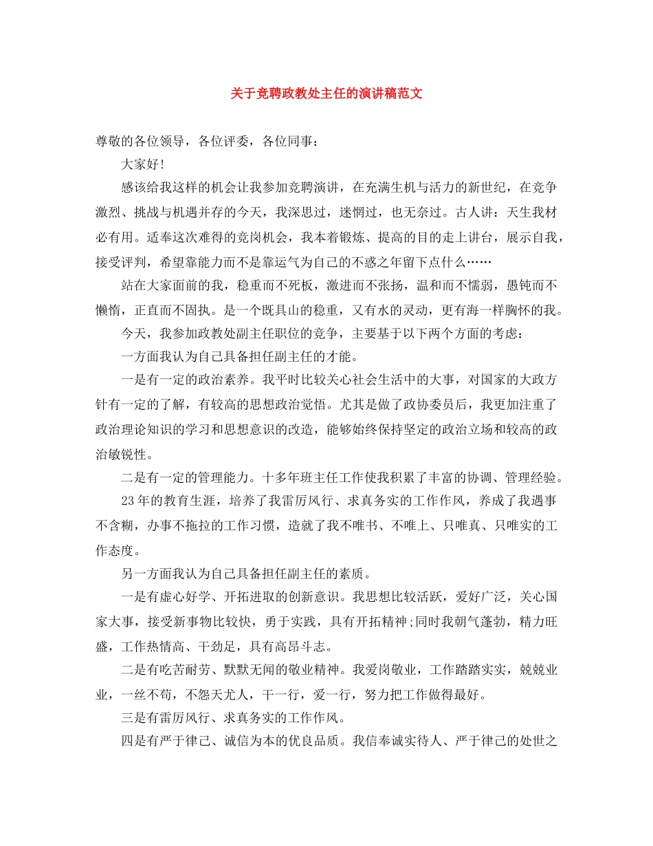 关于竞聘政教处主任的演讲稿范文 _第1页