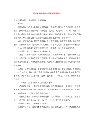 关于竞聘政教处主任的演讲稿范文 