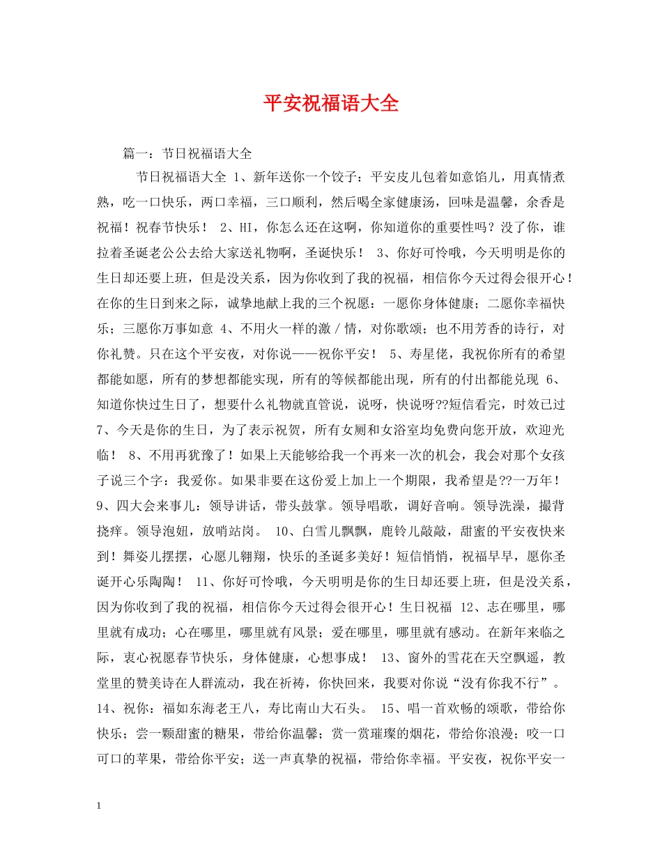 平安祝福语大全 _第1页