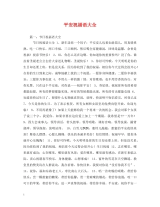 平安祝福语大全 