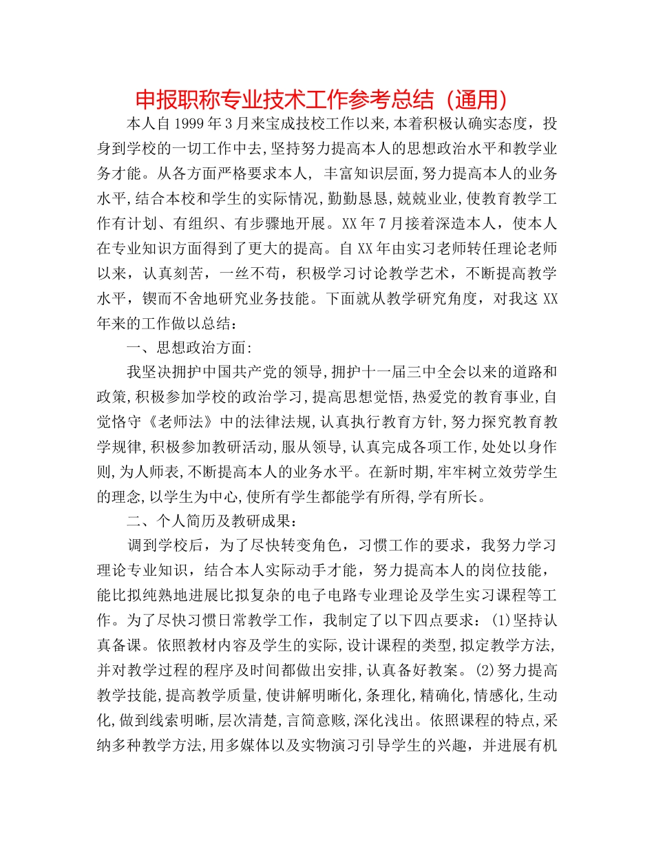 申报职称专业技术工作参考总结（通用） _第1页