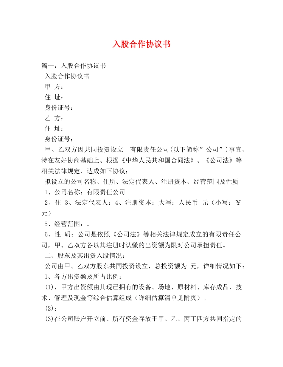 入股合作协议书 _第1页