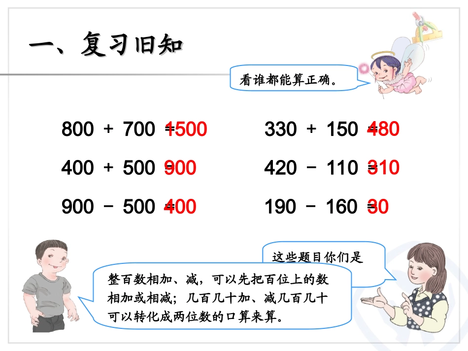 估算三位数加、减三位数（三年级上册）_第2页